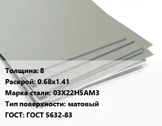 Лист нержавеющий 8 0.68х1.41 Сталь: 03Х22Н5АМ3 Тип:матовый ГОСТ 5632-83